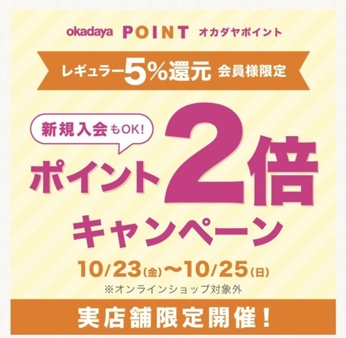 「レギュラー（5％還元）会員様限定ポイント2倍キャンペーン」のお知らせ