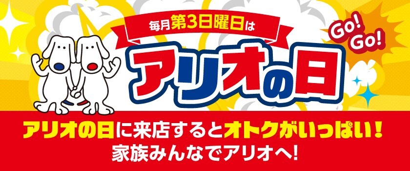 アリオの日