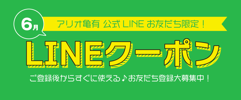アリオ亀有LINEクーポンバナー画像