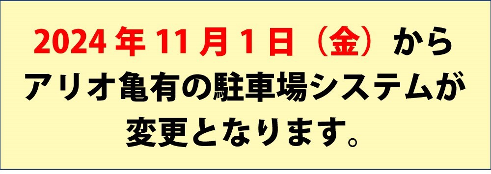 駐車サービス変更のお知らせ