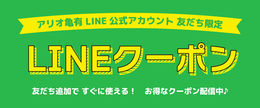 LINEクーポン