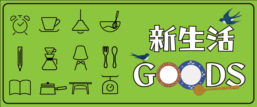 新生活応援GOODS