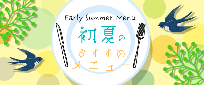 初夏のおすすめメニュー