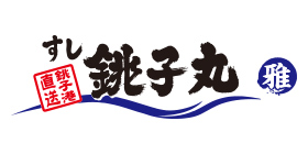 銚子丸のロゴ画像
