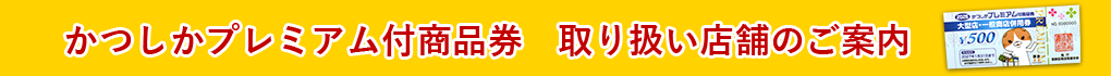 かつしかプレミアム付商品券
