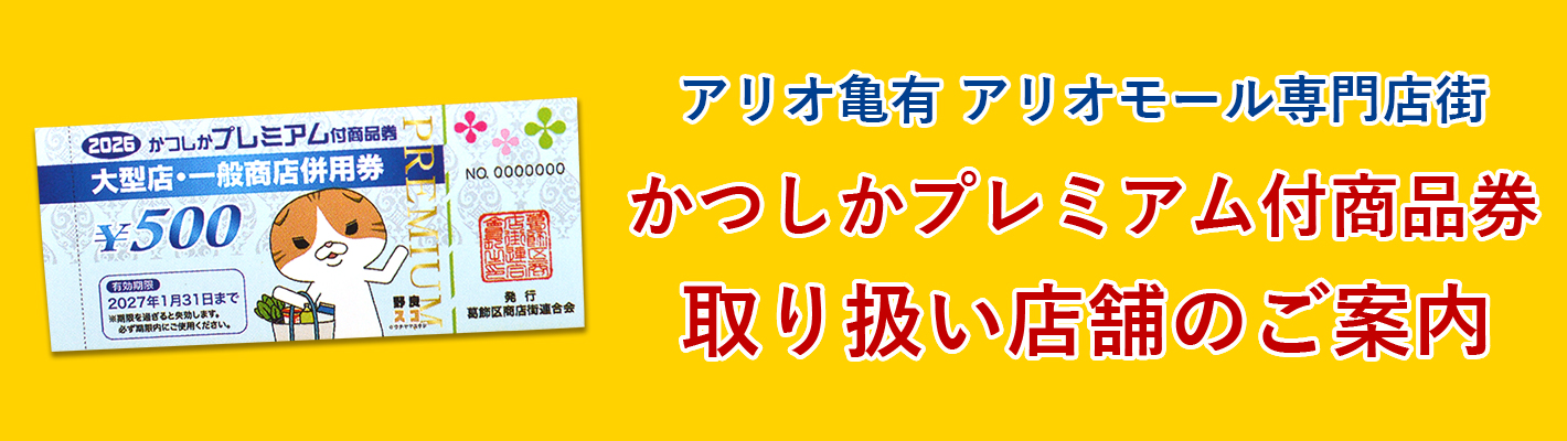 かつしかプレミアム付商品券