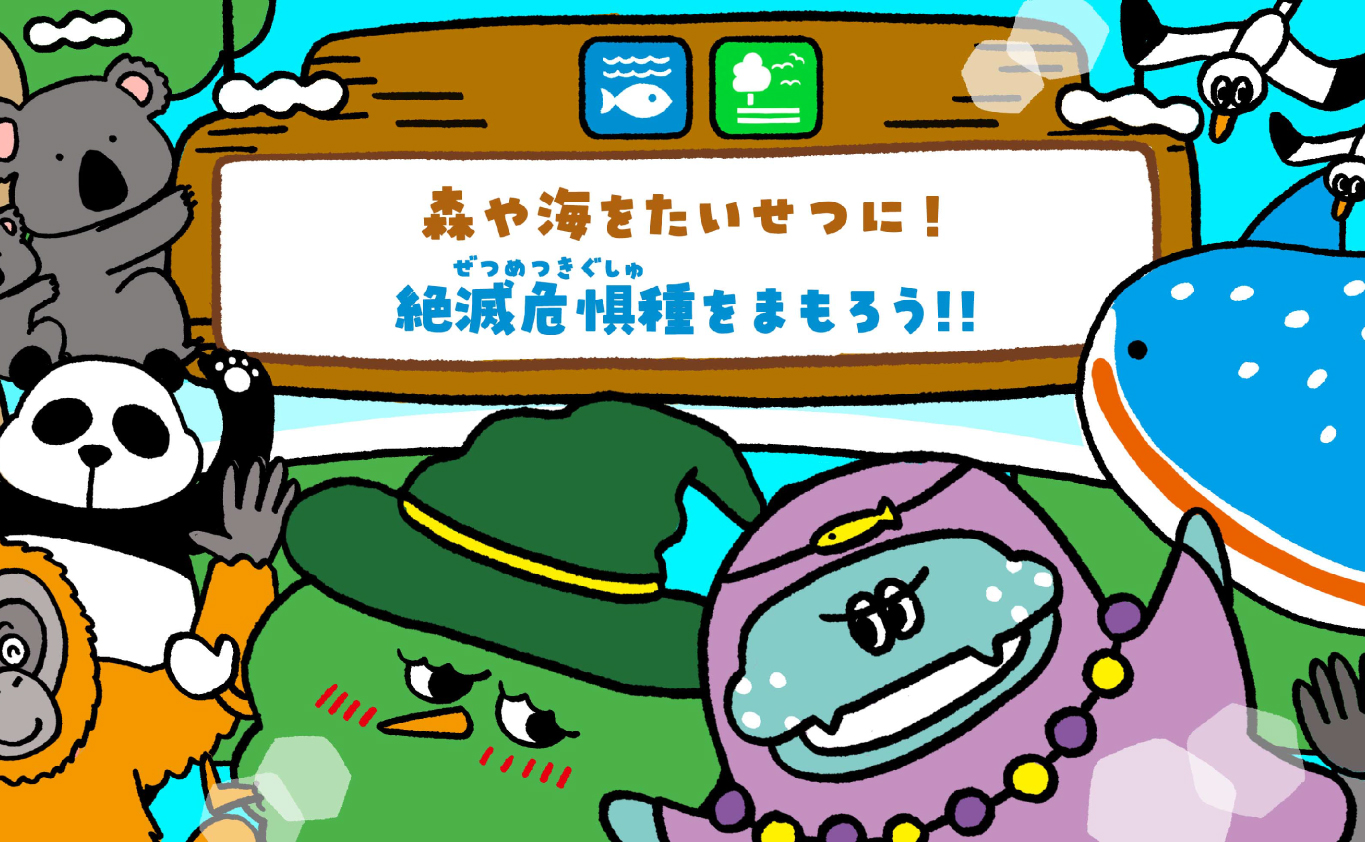 SDGsのものがたり 森や海をたいせつに！　絶滅危惧種（ぜつめつきぐしゅ）をまもろう!