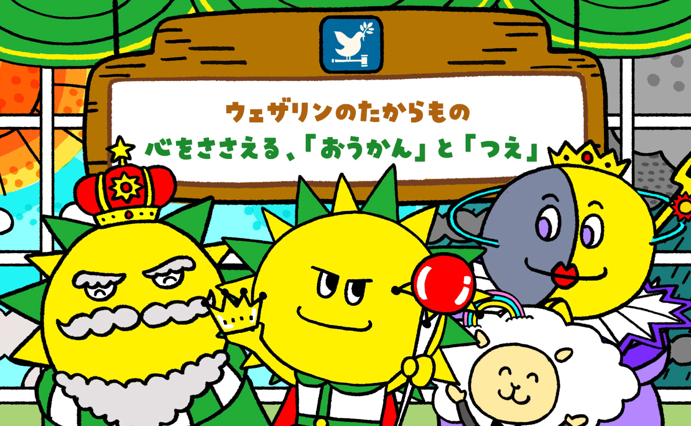 SDGsのものがたり ウェザリンのたからもの　心をささえる、「おうかん」と「つえ」